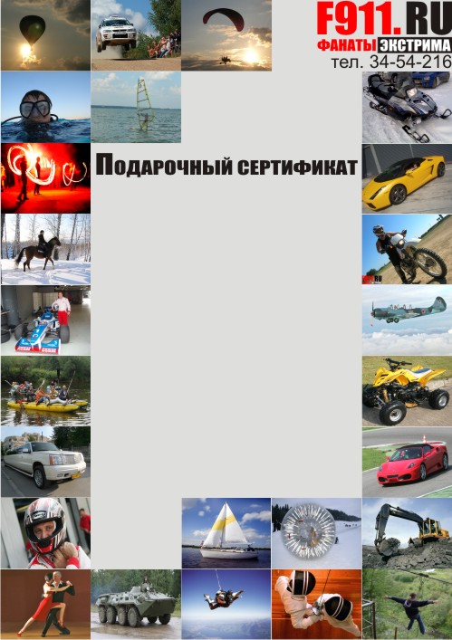 Подарочные сертификаты Фанаты экстрима Екатеринбург Подарочный сертификат Фанаты экстрима Екатеринбург
