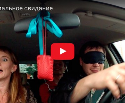 Экстремальное свидание видео - Подарки в Екатеринбурге, подарочные сертификаты | интернет-магазин подарков с доставкой