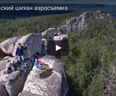 Аракульский шихан видео - Подарки в Екатеринбурге, подарочные сертификаты | интернет-магазин подарков с доставкой