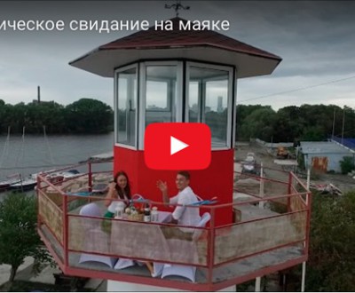 Романтическое свидание на маяке видео - Подарки в Екатеринбурге, подарочные сертификаты | интернет-магазин подарков с доставкой