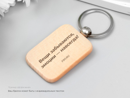 Брелок с гравировкой - Подарки в Екатеринбурге, подарочные сертификаты | интернет-магазин подарков с доставкой