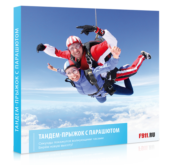 Подарок - Прыжок с парашютом в тандеме в Екатеринбурге